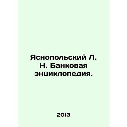 Yasnopolsky L. N. Bank Encyclopedia. In Russian (ask us if in doubt)/Yasnopolski