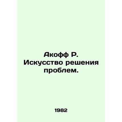 Akoff R. The Art of Problem Solving.