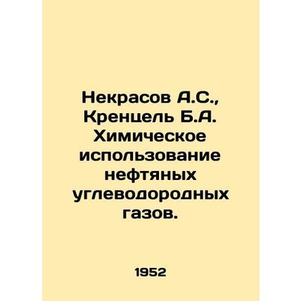 Nekrasov A.S., Krenzel B.A. Chemical Use of Petroleum Hydrocarbon Gases. In Ru