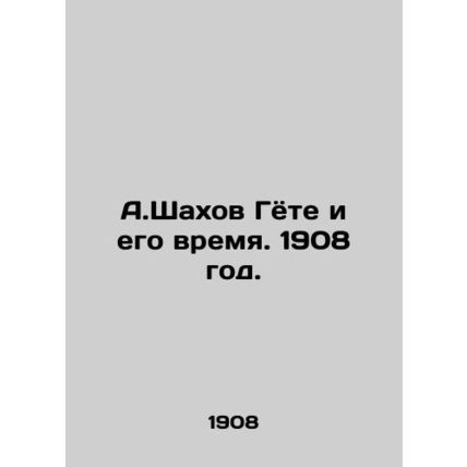 A.Shahov Goethe and his time. 1908./A.Shakhov Gyote i ego vremya. 1908 god.