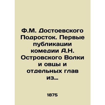 F.M. Dostoevsky Teenager. First Publications of A.N. Ostrovskys comedy Wolf and