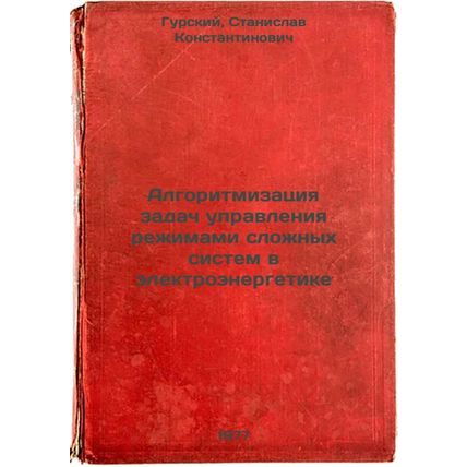 Algoritmizatsiya zadach upravleniya rezhimami slozhnykh sistem v elektroenerg...