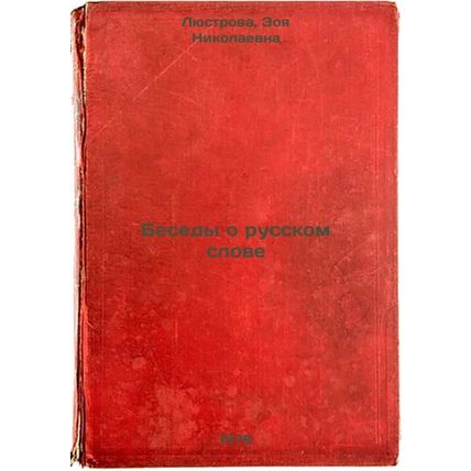 Besedy o russkom slove. In Russian /Conversations on the Russian Word