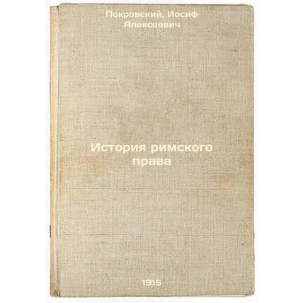 Istoriya rimskogo prava. In Russian /History of Roman Law
