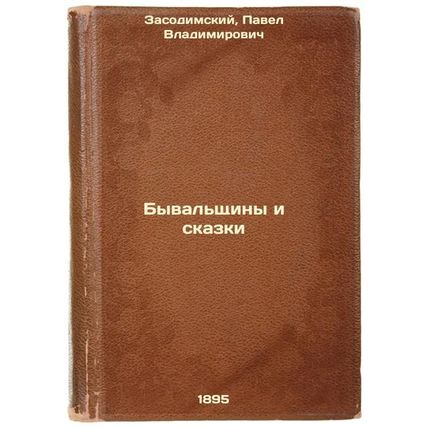 Byval'shchiny i skazki. In Russian /Fables and Tales