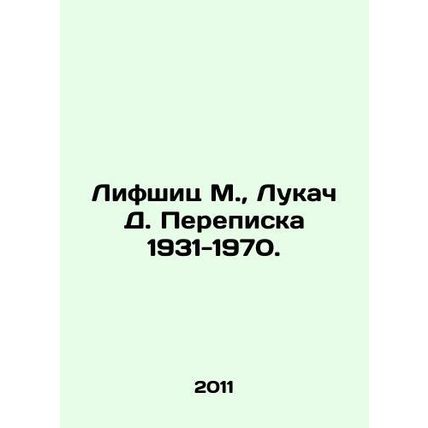 Lifshitz M., Lukacs D. Correspondence 1931-1970. In Russian (ask us if in doubt