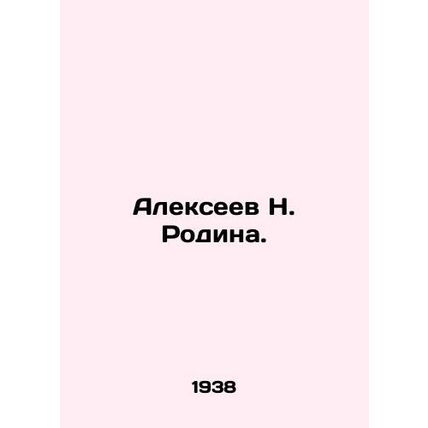 Alexeev N. Rodina.