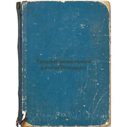 Teoriya zemel'noy renty Rikardo. In Russian /Ricardo Land Rent Theory
