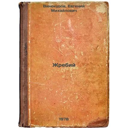 Zhrebiy/Lot In Russian