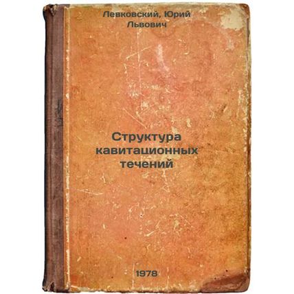 Struktura kavitatsionnykh techeniy/Structure of Cavitation Currents In Russian