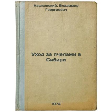 Ukhod za pchelami v Sibiri. In Russian /Care for bees in Siberia