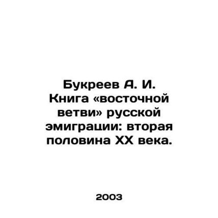 A.I. Bukreev The Book of the Eastern Branch of Russian Emigration: The Second H