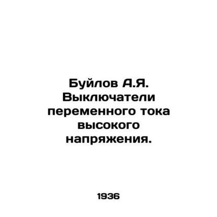 A.I. Builov AC switches. In Russian /Buylov A.Ya. Vyklyuchateli peremennogo tok