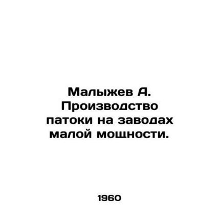 Malyzhev A. Manufacture of molasses in small-capacity plants./Malyzhev A. Proiz