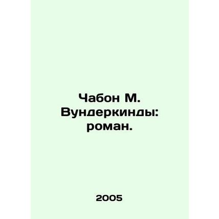 Chabon M. Wunderkind: A Novel. In Russian /Chabon M. Vunderkindy: roman.
