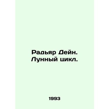 Rudyar Deyn. Lunar Cycle. In Russian /Radyar Deyn. Lunnyy tsikl.