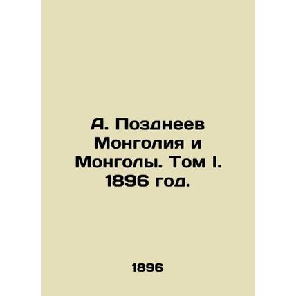 A. Pozdneyev Mongolia and Mongolia. Volume I. 1896./A. Pozdneev Mongoliya i Mon