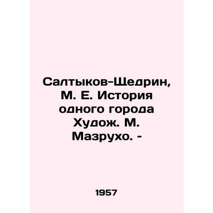 Saltykov-Shchedrine, M. E. The Story of a Town by Artist M. Mazrukho./Saltykov-