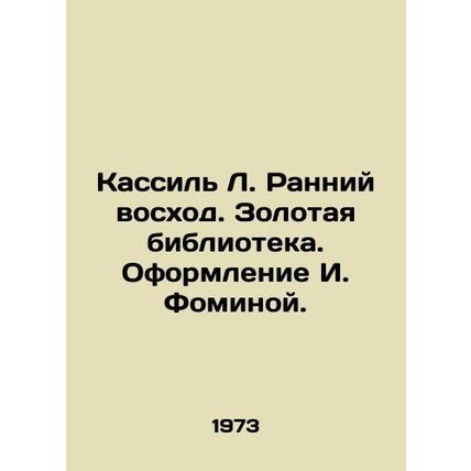 Kassil L. Early Sunrise. Gold Library. Design by I. Fomina./Kassil' L. Ranniy vo