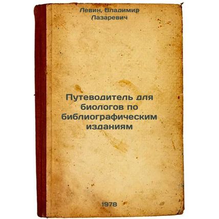 Putevoditel dlya biologov po bibliograficheskim izdaniyam/Bibliographic guide...