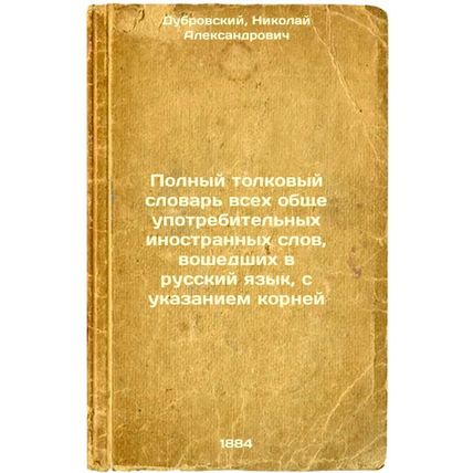 Polnyy tolkovyy slovar' vsekh obshcheupotrebitel'nykh inostrannykh slov, vosh...
