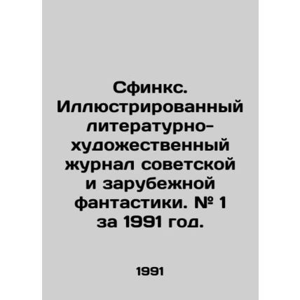 Sphinx. Illustrated literary and artistic journal of Soviet and foreign fiction.