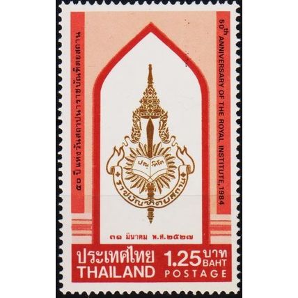 Thailand. 1984 1b25 S.G.1166 Unmounted Mint