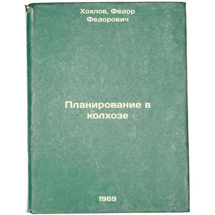 Planirovanie v kolkhoze. In Russian /Planning in a collective farm