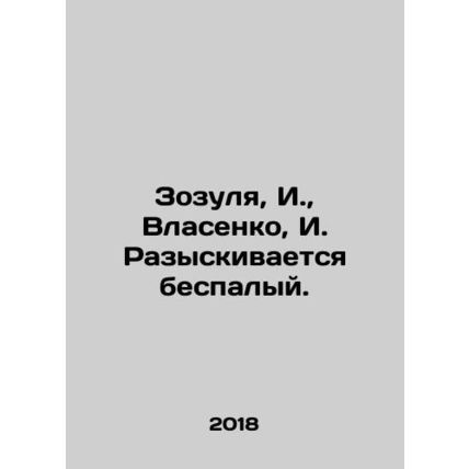 Zozulya, I., Vlasenko, I. Looking for a sleepless one. In Russian /Zozulya, I