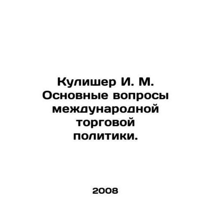 Kulisher I. M. Major Issues in International Trade Policy. In Russian /Kulisher