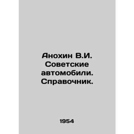 Anokhin V.I. Soviet Cars. Reference book. In Russian /Anokhin V.I. Sovetskie av