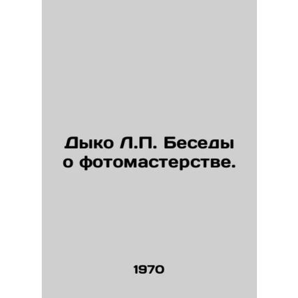 Dyko L.P. Conversations on Photography. In Russian /Dyko L.P. Besedy o fotomast