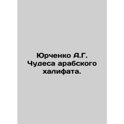 A.G. Yurchenkos Miracles of the Arab Caliphate. In Russian /Yurchenko A.G. Chud