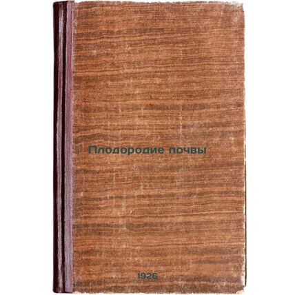 Plodorodie pochvy. In Russian /Soil Fertility