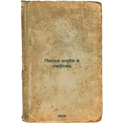 Lis'ya shuba i lyubov'. In Russian /Fox fur coat and love