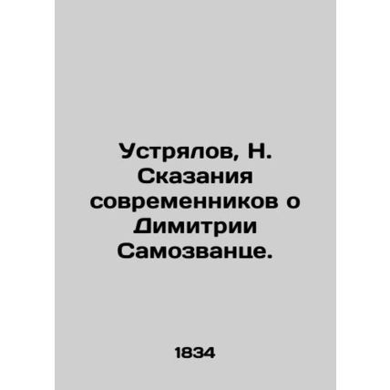 Ustrialov, N. Tales by contemporaries about Dimitriy Imself. In Russian (ask us