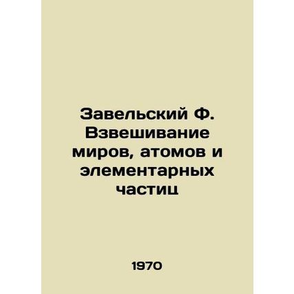 Zavelsky F. Weighing worlds, atoms, and elementary particles In Russian /Zavels