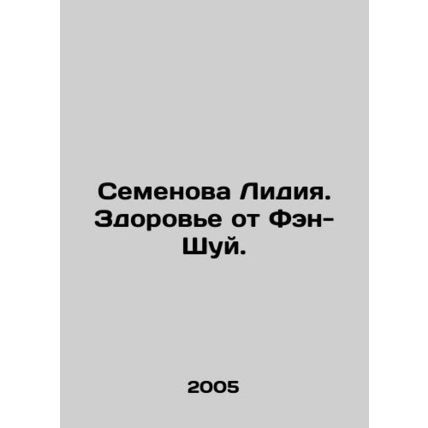 Lydia Semyonova. Health from Feng Shui. In Russian /Semenova Lidiya. Zdorove ot