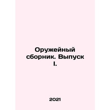 Weapons collection. Issue I. In Russian /Oruzheynyy sbornik. Vypusk I.