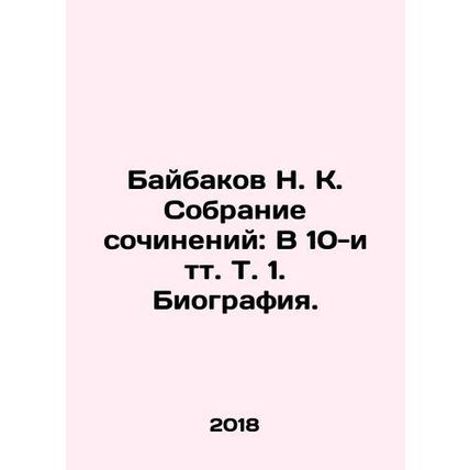 Baybakov N. K. Collection of essays: In 10 Vol. 1. Biography. In Russian /Bayb
