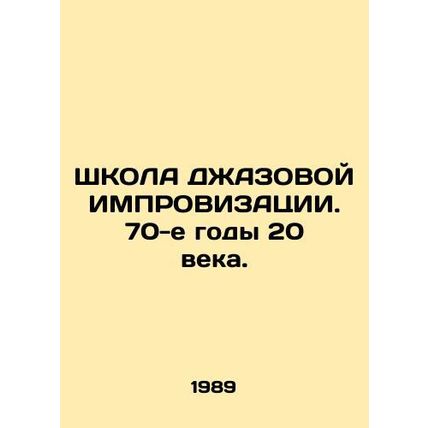 JASON IMPORTANCE SCHOOL. The 1970s of the 20th century./ShKOLA DZhAZOVOY IMPROV
