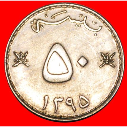 GREAT BRITAIN (1975-1998): OMAN★50 BAISA 1395 (1975) DAGGER★LOW START★NO RESERVE