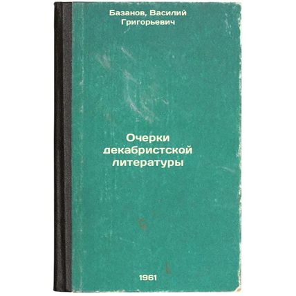 Ocherki dekabristskoy literatury. In Russian /Essays on Decembrist Literature