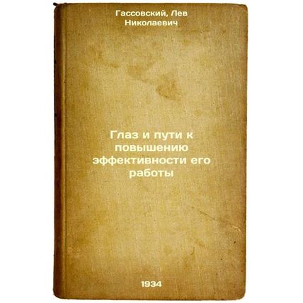 Glaz i puti k povysheniyu effektivnosti ego raboty. In Russian /The Eye and W...