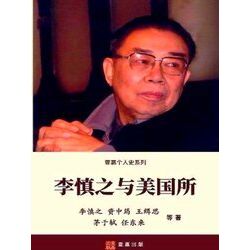 Yijia Personal History Series-Li Shenzhi And The American Institute
