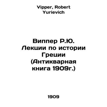 Wipper R.J. Lectures on Greek History (Antique Book 1909) In Russian /Vipper R.