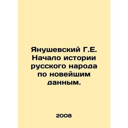 Yanuszewski G.E. The beginning of the history of the Russian people according t