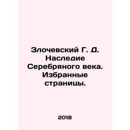 Zlochevsky G. D. Legacy of the Silver Age. Selected pages. In Russian /Zlochevs