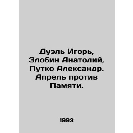 Duel Igor, Zlobin Anatoly, Putko Alexander. April v Memory. In Russian /Duel Ig