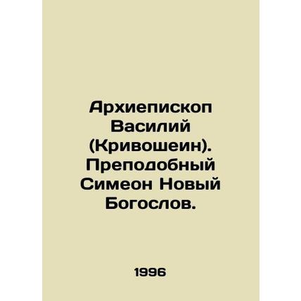 Archbishop Vasily (Krivoshein). Venerable Simeon the New Theologian. In Russian